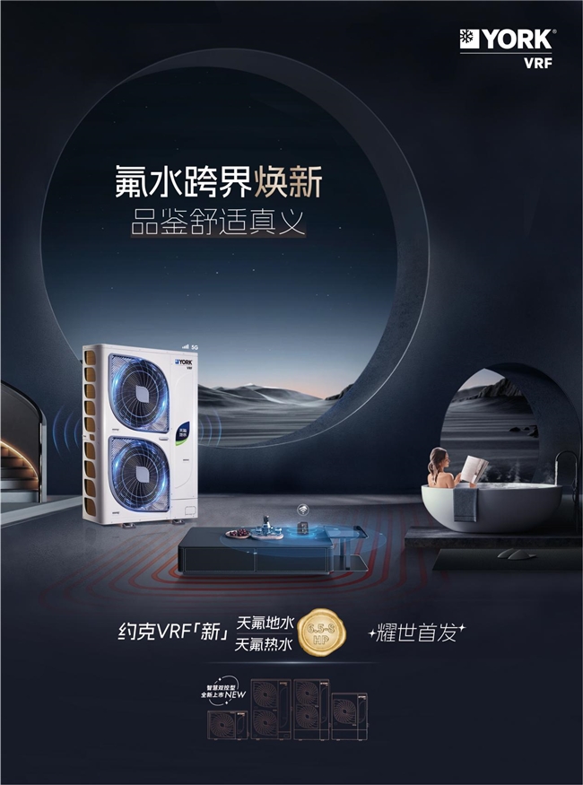 VRF中央空调天氟地水天氟热水新品抢先看爱游戏爱体育你要的高端品质生活在这！约克(图1)