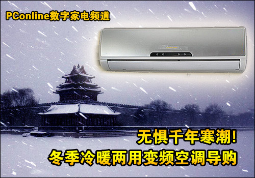 !冬季冷暖两用变频空调导购爱游戏爱体育无惧千年寒潮(图10)