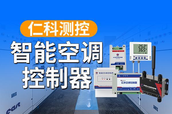 空调控制器的应用场景与深远意义‌爱游戏app最新登录入口‌智能