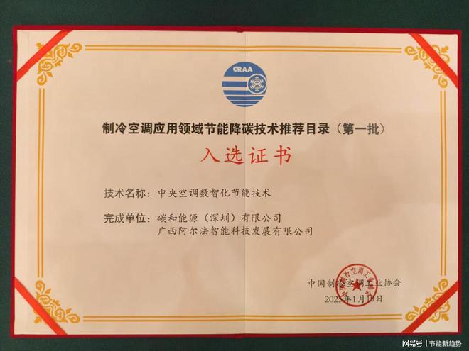 能技术荣耀入选国家节能技术推荐目录爱游戏app手机版中央空调数智化节