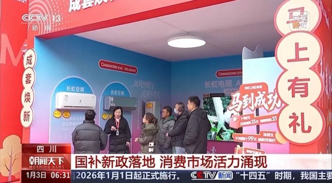 政落地长虹一级能效家电获青睐！爱游戏平台CCTV关注丨国补新(图2)
