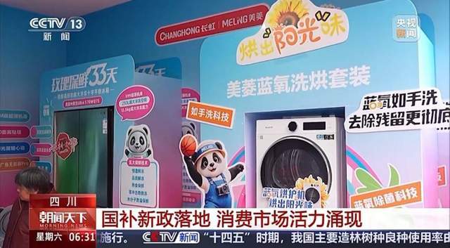 策落地长虹一级能效家电获CCTV关注AYX爱游戏APP新一轮“国补”政(图3)